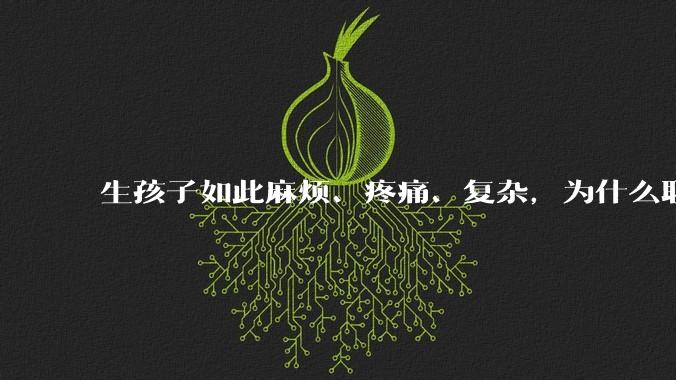 生孩子如此麻烦、疼痛、复杂，为什么职校女厕有人能偷偷自己就生下孩子？